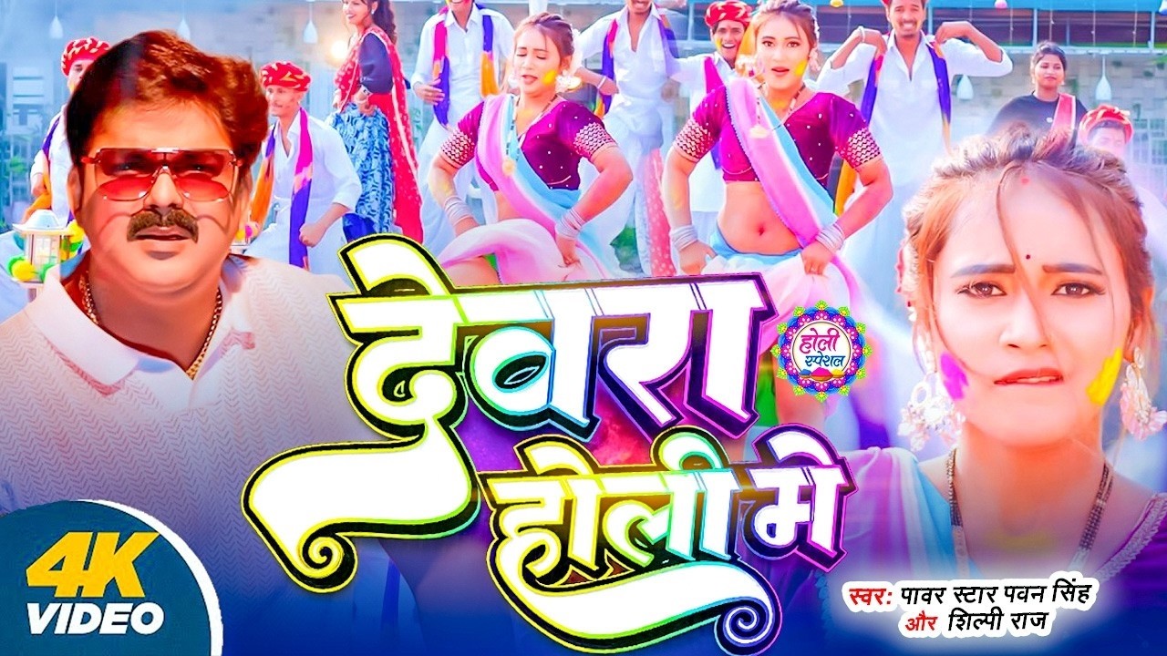 #Video | 2026 Ke Holi Special | #Pawan Singh | स्पेशल होली गाने 2026 | Bhojpuri Holi Song 2026
