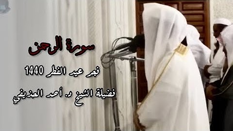 فجر أول أيام عيد الفطر للشيخ #أحمد_الحذيفي  | الثلاثاء ١ شوال ١٤٤٠ هـ سورة الرحمن كاملة مسجد قباء.
