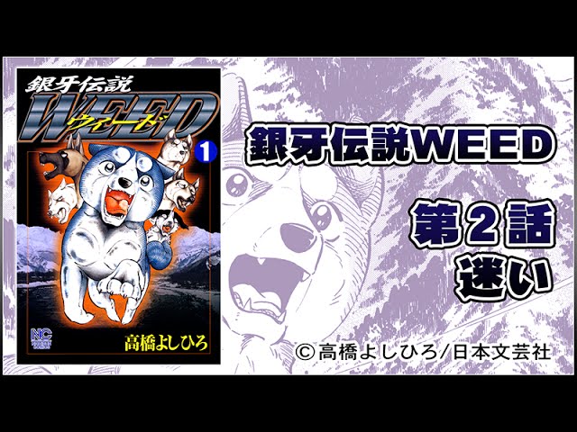 銀牙伝説weed 第2話 序章 第3話まで配信 Youtube