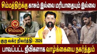 Simmam Rasi | சிம்மம் | Guru Vakra Nivarthi | குரு வக்ர நிவர்த்தி | Aanmeegam | Amman Jothidam