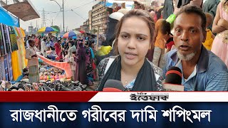 ফুটপাতে গরীবের দামি শপিংমল | Footpaat Extortion Market | Eid Shopping | Dhaka City | Daily Ittefaq