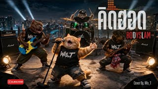 คิดฮอด - Bodyslam (Isan-Modern Brass Rock) Cover By. Wis_T