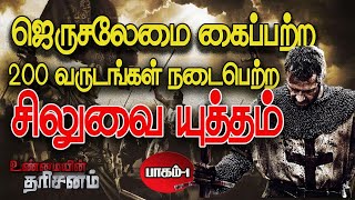 ஜெருசலேமை கைப்பற்ற 200 வருடங்கள் நடைபெற்ற சிலுவை யுத்தம் (பாகம்-1) | Unmaiyin Tharisanam