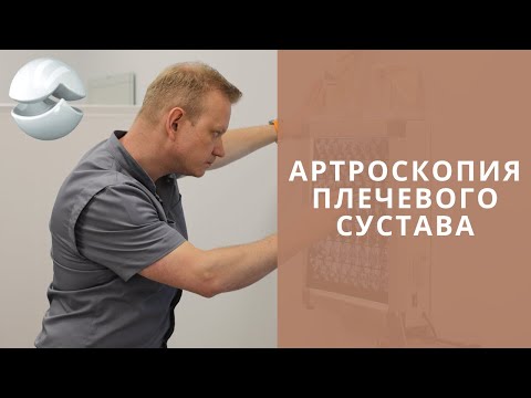 Артроскопия плечевого сустава
