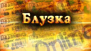 Блузка Сонник онлайн Sonoonline Сон про Блузку Блузка Сонник онлайн Sonoonline Сон про Блузку