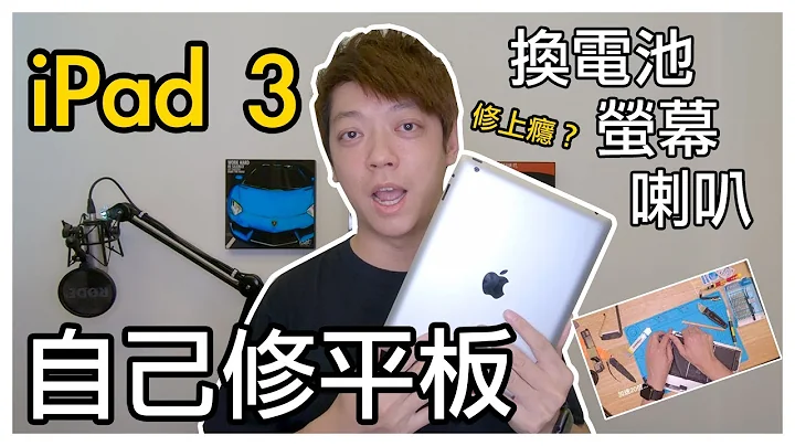 『iPad3換電池』自己換喇叭、電池、觸控螢幕 - 天天要聞