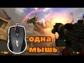 🔴 BLACK MESA НА ОДНОЙ МЫШКЕ  | ВОЗМОЖНО ЛИ ?🔴