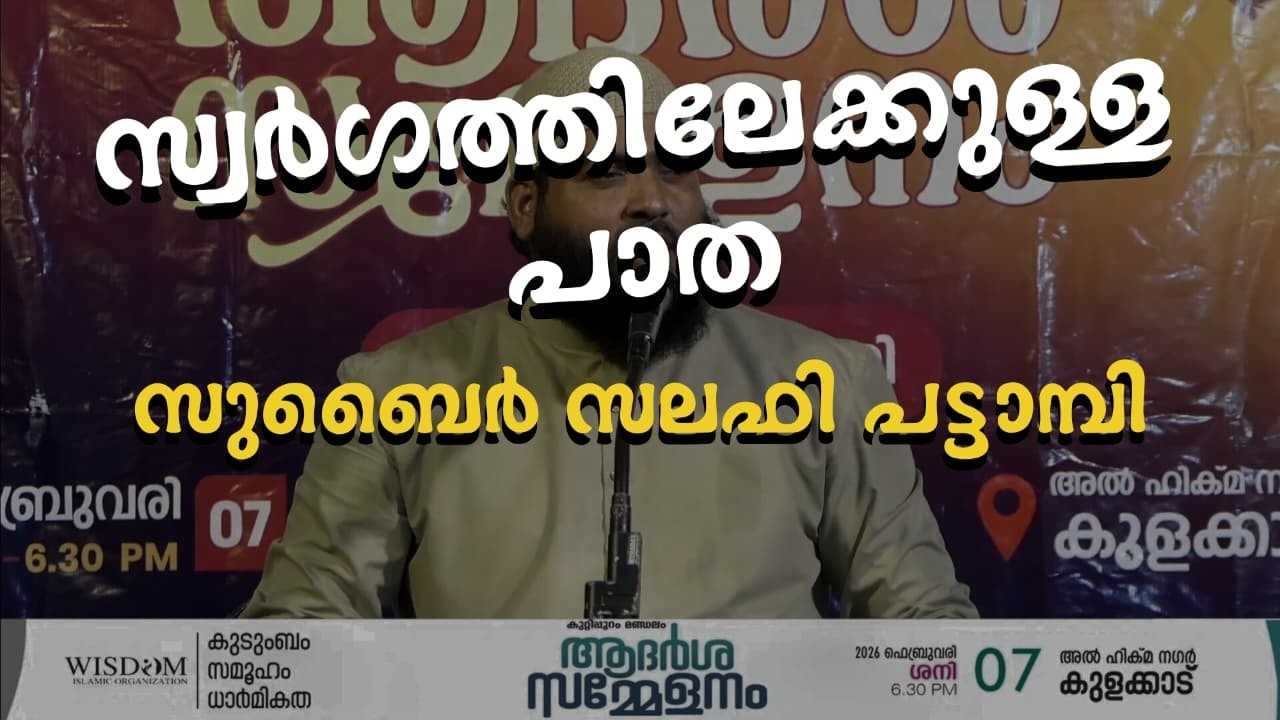 സ്വർഗ്ഗത്തിലേക്കുള്ള പാത | സുബൈർ സലഫി പട്ടാമ്പി | കുറ്റിപ്പുറം, കുളക്കാട് പ്രോഗ്രാം