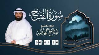 سورة الفتح | القارئ صلاح الهاشم