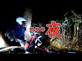 夜の林道ツーリング