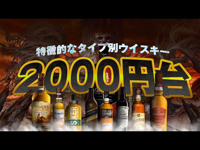🔰[Whiskey] Carefully selected whiskeys for beginners starting