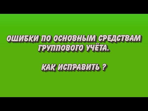 Самая частая ошибка по Основным средствам группового учета. Как исправить?