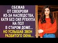 Сбежав от свекрови из за наследства, Катя застыла, услышав звон разбитого окна в старом доме