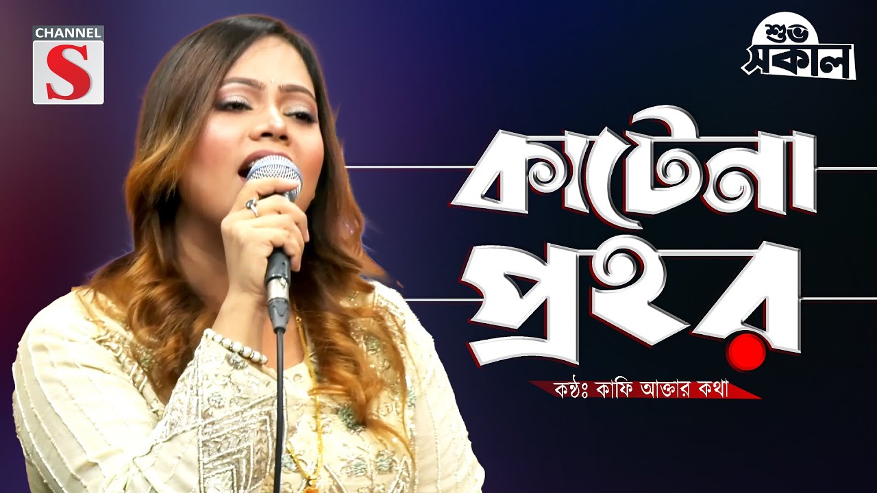 Katena Prohor | Rajkumar। কাটেনা প্রহর | রাজকুমার | Kafi Akter Katha | Cover Song | New Song 2025