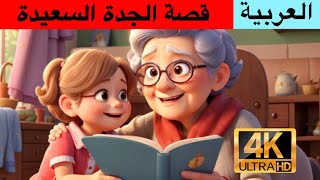 قصة الجدة السعيدة | قصة قصيرة و رائعة | قصص الاطفال 2023