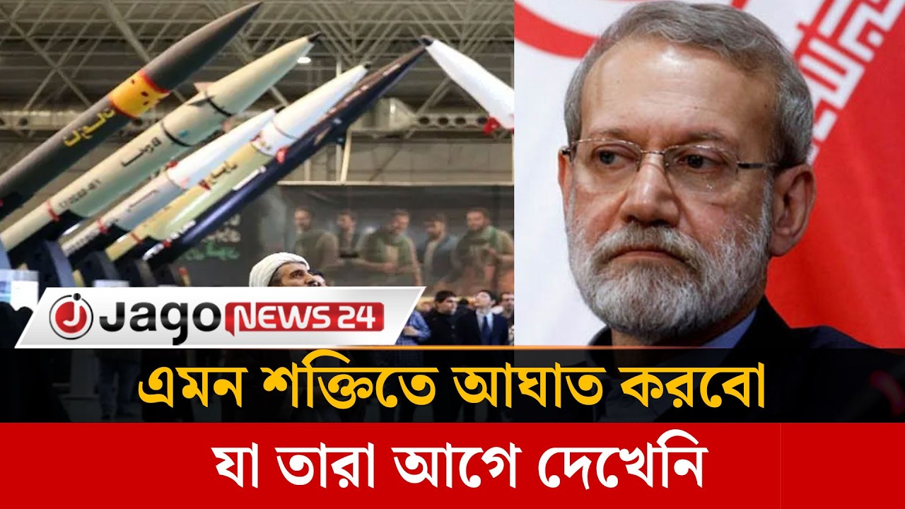যুক্তরাষ্ট্র ও ই'স'রা'য়ে'লে এমন হা'ম'লা করা হবে যা তারা আগে দেখেনি | Iran | Israel | Jago News