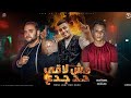 مهرجان مش لاقي حد جدع إسلام كابونجا و مودى أمين و المعبدى توزيع زيكو العالمى ترند تيك توك 
