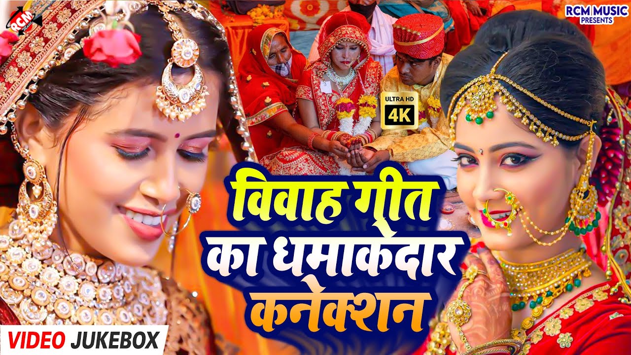 #Video | भोजपुरी पारंपरिक विवाह गीत के टॉप 10 गीत | Bhojpuri Vivah Geet Top 10 |Wedding Jukebox 2025
