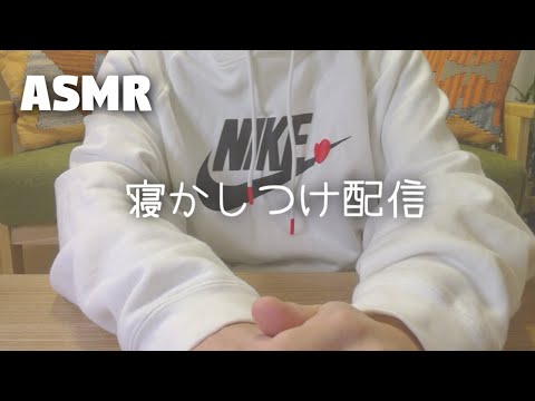 【ASMR】囁き声で寝かしつけ配信⑬ Whispering【寝落ち配信】