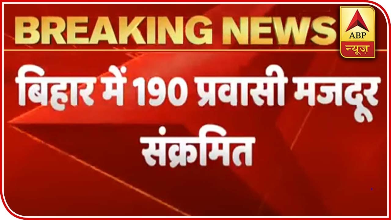 Bihar: 190 Migrant Labourers Test COVID-19 Positive | ABP News