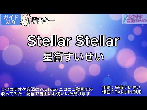 【ガイドあり】Stellar Stellar／星街すいせい【カラオケ】