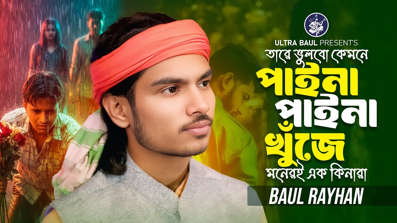 তারে ভুলবো কেমনে  পাইনা খুঁজে মনেরই এক কিনারা 🔥 বাউল রায়হান🔥Baul Rayhan