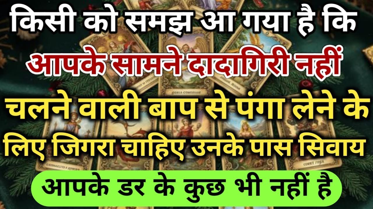 😱किसी को समझ आ गया है कि आपके सामने दादागिरी नहीं चलने वाली बाप से पंगा universe message daily