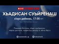 1 марханна суьйренаш Сайд 1али