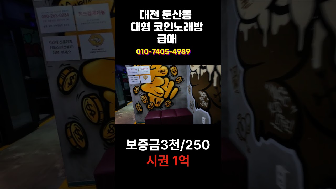 대전 둔산동 대형 코인노래방 매매 #코인노래방매매 #대전둔산동 #코노매매 #대전부동산매매 - YouTube