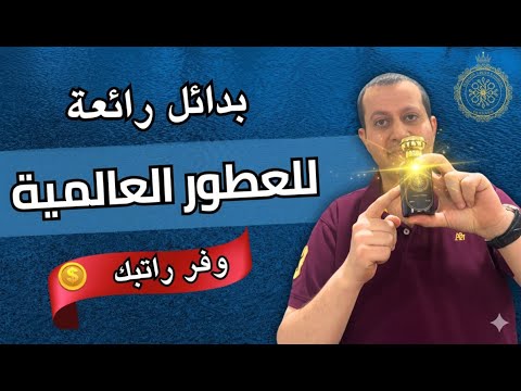 5 من افضل بدائل العطور العالمية المشهورة اختيارات مجربة