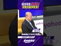 高市早苗千算萬算沒算到美伊衝突？【風向龍鳳配精彩回顧】