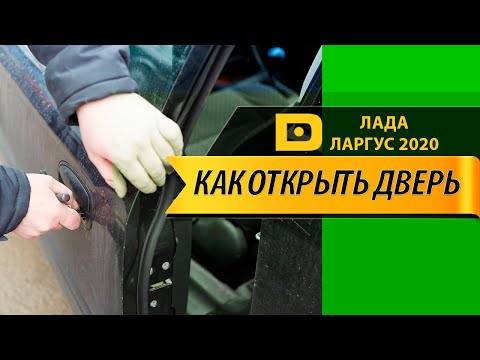 Как вскрыть открыть Лада Ларгус снаружи без ключа электродом