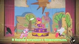 Моя маленькая пони - Песня Искателей Знаков Отличия (Песня)(Субтитры) HD MLP: Pony - Hero