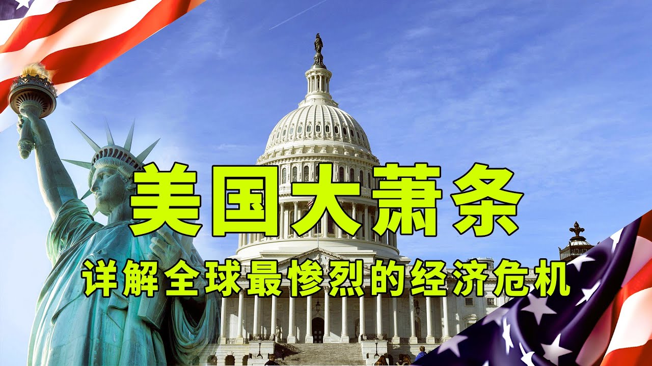 详解美国大萧条，1929年美国经济危机的影响究竟有多大？1929年世界上最惨烈的大萧条，对普通人的影响，又是如何挑起第二次世界大战的？