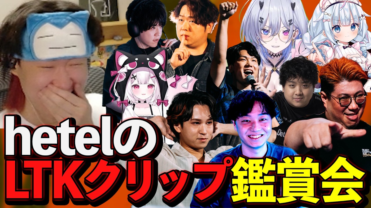 【LTK3振り返り】hetelと見るLTKクリップ鑑賞会【hetel / #LoL / 配信切り抜き /#leagueoflegends / #LTK 】