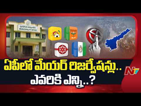 AP Mayor Reservations : మేయర్ పదవుల రిజర్వేషన్లు ఖరారు చేసిన సర్కార్ | NTV Telugu