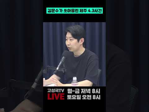 김문수가 쏘아올린 제주 4.3사건 #김문수 #43사건 #<strong>역사전쟁</strong>