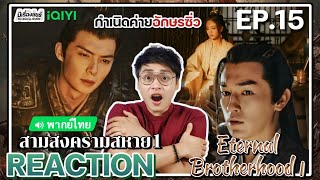 【REACTION】[EP.15] สามสงครามสหาย1 (พากย์ไทย) Eternal Brotherhood1 [紫川] | | iQIYIxมีเรื่องแชร์