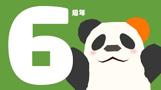翌日は手術（笑） #ききょうぱんだ６周年記念　おめでとうありがとう