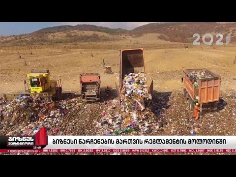 ნარჩენების მართვის პოლიტიკა