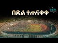 የወለጋ ክሩሰድ በታላቅ ድል ተጠናቋል
