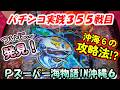 【パチンコ実践】Pスーパー海物語IN沖縄6【355戦目】