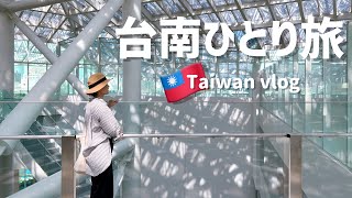 【台南ひとり旅】ほぼ歩いてまわる1泊2日の台南台湾旅行