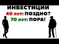 У нас и у них: 40 лет - слишком поздно для инвестиций?! 70 лет - в самый раз!