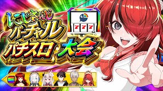 【#にじさんじVスロ大会 】Eリーグパタち視点【 レイン・パターソン/にじさんじ 】
