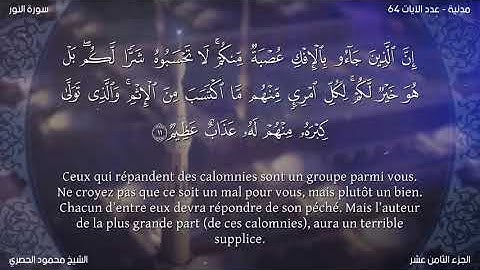 سورة النور (24) محمود الحصري