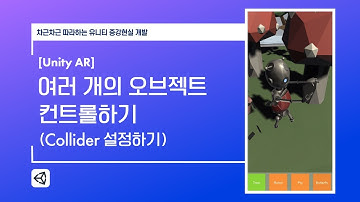 [Unity AR] 여러 개의 오브젝트 제어하기(Collider 설정)