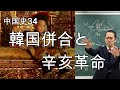 中国史34(韓国併合と辛亥革命)【世界史153】