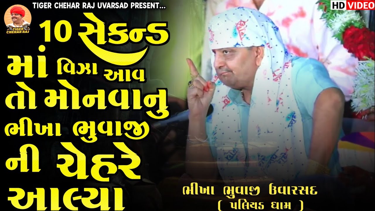 Bhikha Bhuvaji Uvarsad ( Paliyad ) 10 સેકન્ડ માં વિઝા આવતો મોનવાનુ ભીખા ભુવાજી ની ચેહરે આલ્યા 
