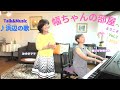 スペシャル企画 Vol 3 幅ちゃんの部屋へようこそ2023 Live Recording 幅しげみ Pf 森みゆきママ Vo 浜辺の歌ーJazz Standard Ver 歌詞 歌英訳付